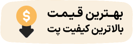 بهترین قیمت پت در تهران